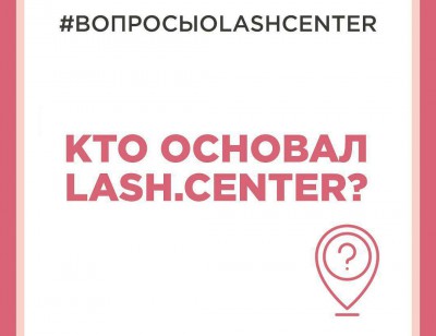 Подробнее о Кто основал Lash.Center?