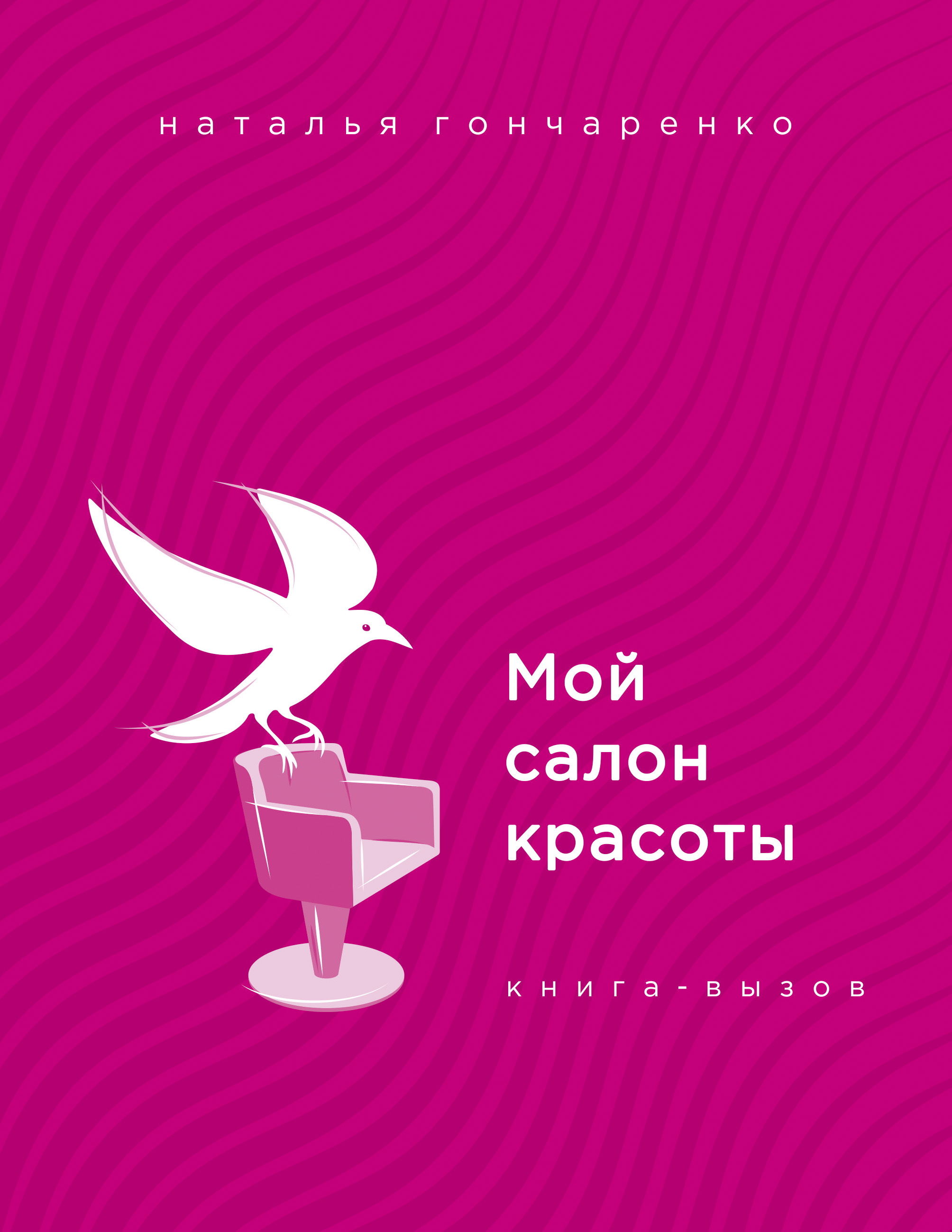 Книга Мой салон красоты