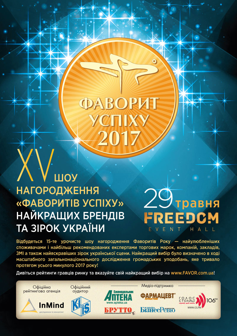 Афиша церемонии награждения «Фаворитов Успеха – 2017»