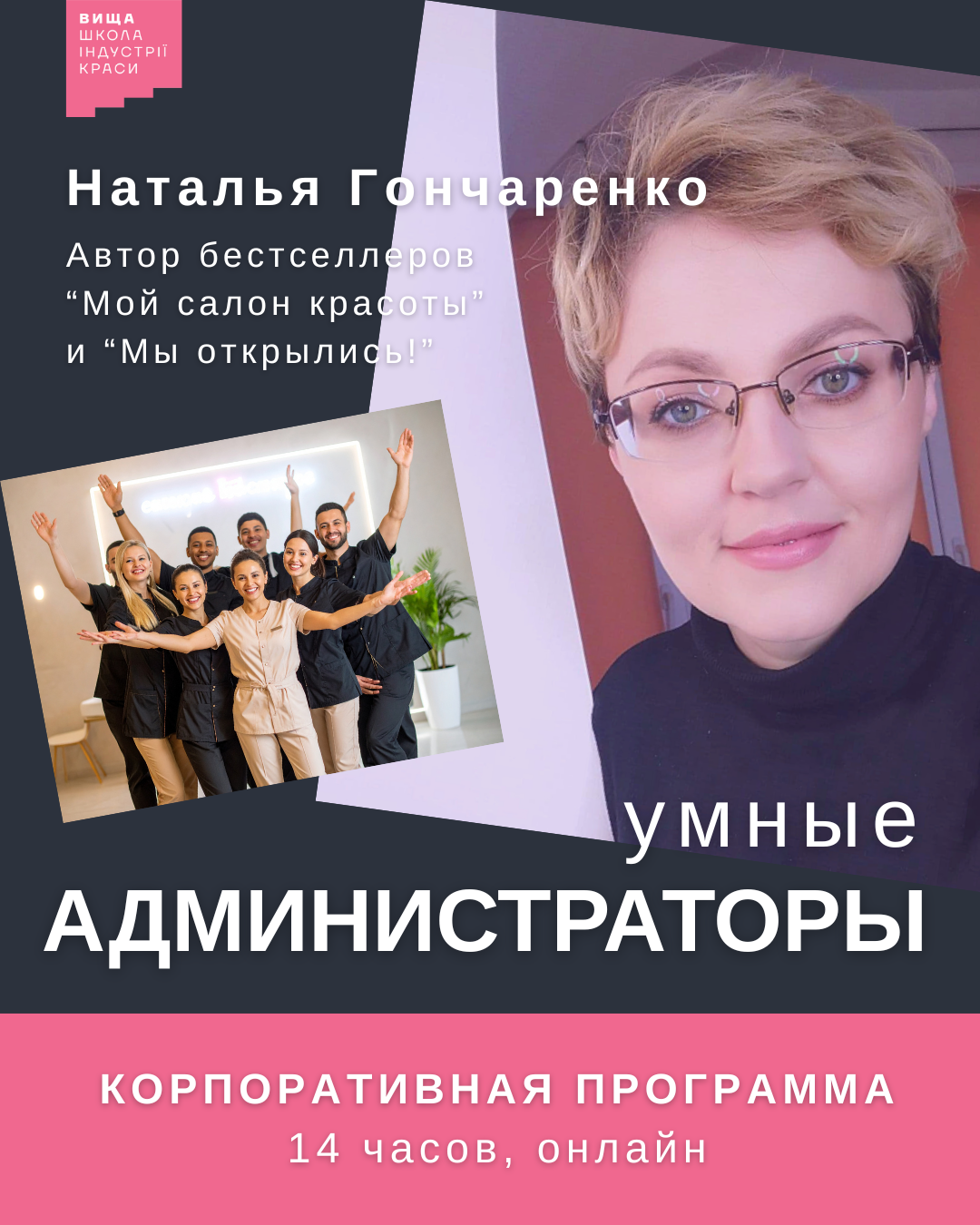 Тренинг для администраторов салона красоты и косметологических клиник. Проводит Наталья Гончаренко