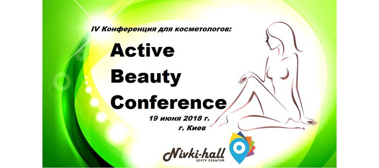 IV Конференция для косметологов «Active Beauty conference»