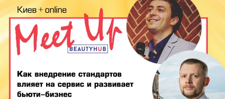 КАК ВНЕДРЕНИЕ СТАНДАРТОВ ВЛИЯЕТ НА СЕРВИС И РАЗВИВАЕТ БЬЮТИ-БИЗНЕС