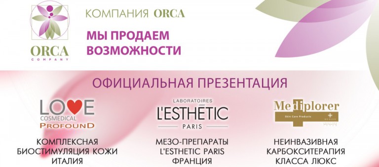 Презентация шедевров эстетической медицины от компании ОРКА: MEDIPLORER, L'ESTHETIC PARIS, PROFOUND
