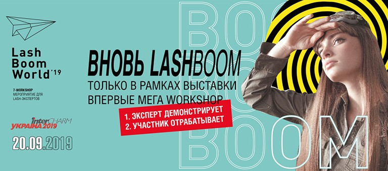 Международная конференция Lash Boom World WorkShop