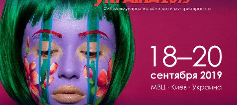 InterCHARM Украина 2019 - Международная выставка индустрии красоты