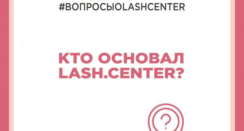 Подробнее о Кто основал Lash.Center?