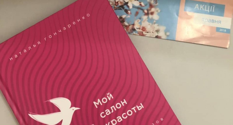 Подробнее о Открыт предзаказ на новую книгу Натальи Гончаренко "Мой салон красоты"