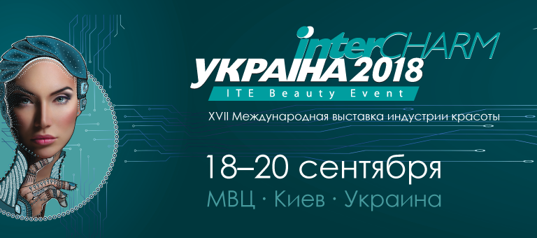 InterCHARM Украина 2018 - Международная выставка индустрии красоты