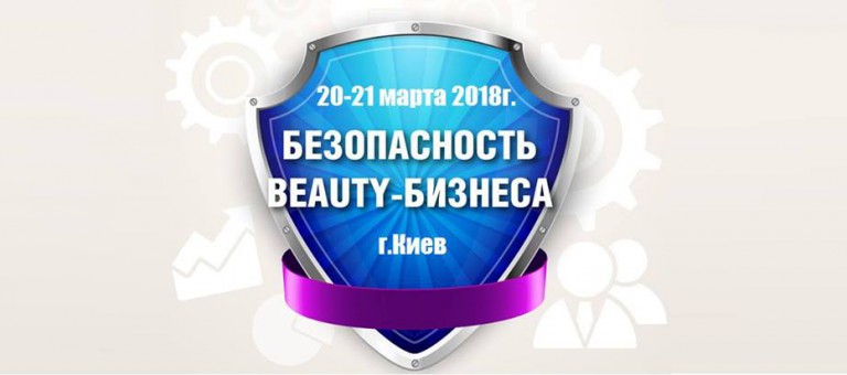 Безопасность beauty бизнеса - практикум для руководителей