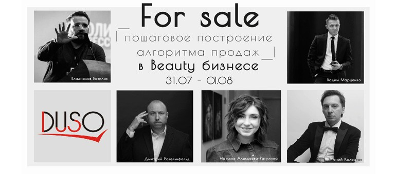 For sale – пошаговое построение алгоритма  продаж в Beauty бизнесе