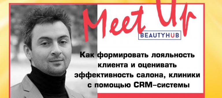 КАК ФОРМИРОВАТЬ ЛОЯЛЬНОСТЬ КЛИЕНТА И УВЕЛИЧИВАТЬ ЭФФЕКТИВНОСТЬ САЛОНА с помощью CRM-системы