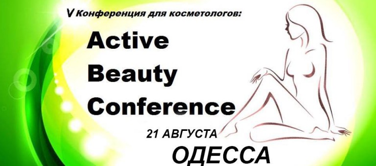 V Конференция для косметологов Active Beauty Conference в Одессе