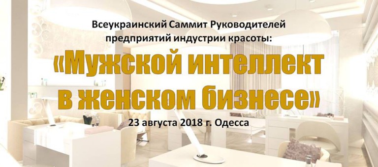 Саммит "Мужской интеллект в женском бизнесе" в Одессе