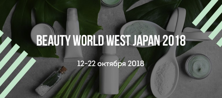 Beauty Tour Japan West 2018